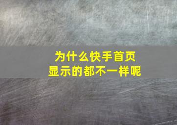 为什么快手首页显示的都不一样呢