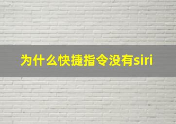 为什么快捷指令没有siri