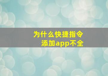 为什么快捷指令添加app不全