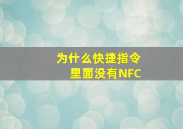 为什么快捷指令里面没有NFC