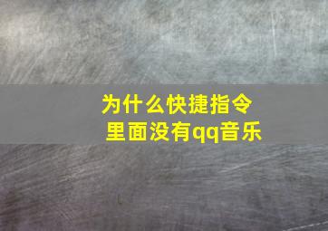 为什么快捷指令里面没有qq音乐