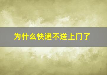 为什么快递不送上门了