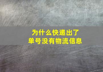 为什么快递出了单号没有物流信息