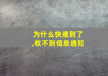 为什么快递到了,收不到信息通知