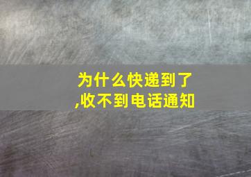 为什么快递到了,收不到电话通知