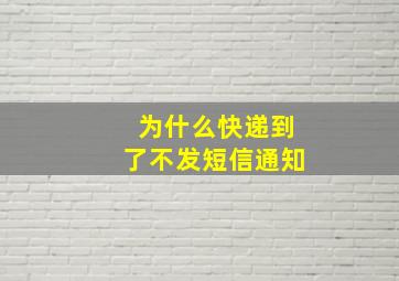 为什么快递到了不发短信通知