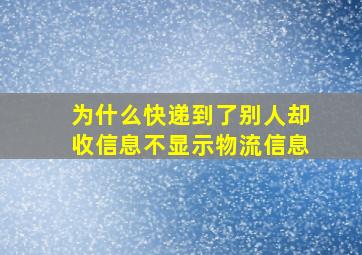 为什么快递到了别人却收信息不显示物流信息