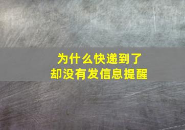 为什么快递到了却没有发信息提醒