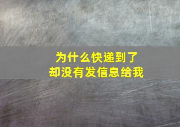 为什么快递到了却没有发信息给我