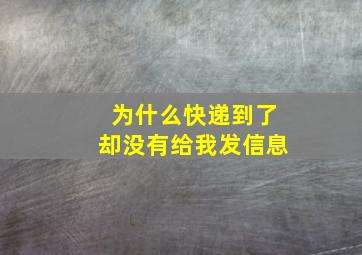 为什么快递到了却没有给我发信息