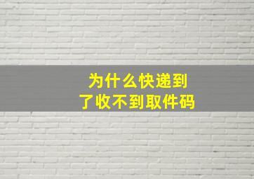 为什么快递到了收不到取件码