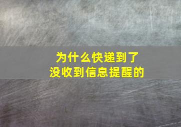 为什么快递到了没收到信息提醒的