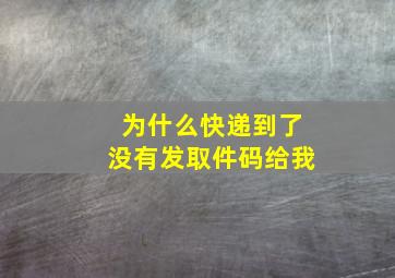 为什么快递到了没有发取件码给我