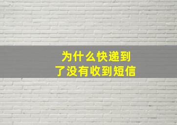 为什么快递到了没有收到短信