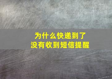 为什么快递到了没有收到短信提醒