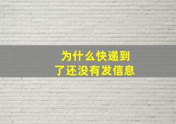 为什么快递到了还没有发信息