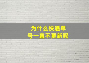 为什么快递单号一直不更新呢