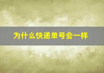 为什么快递单号会一样