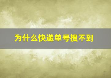 为什么快递单号搜不到