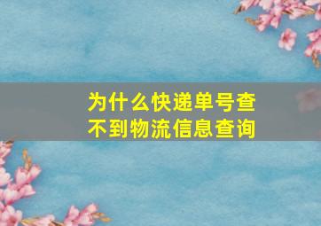 为什么快递单号查不到物流信息查询