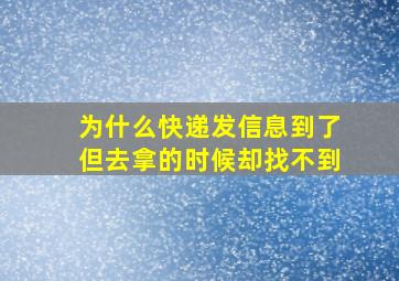 为什么快递发信息到了但去拿的时候却找不到