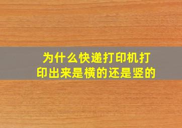 为什么快递打印机打印出来是横的还是竖的