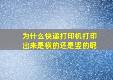 为什么快递打印机打印出来是横的还是竖的呢