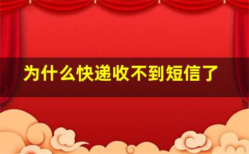 为什么快递收不到短信了