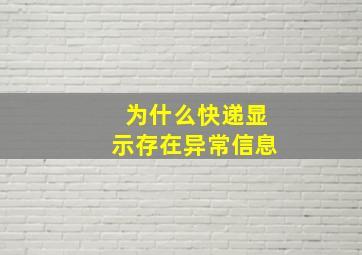 为什么快递显示存在异常信息