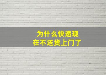 为什么快递现在不送货上门了