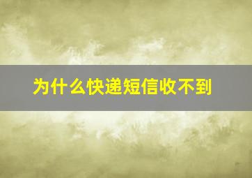 为什么快递短信收不到