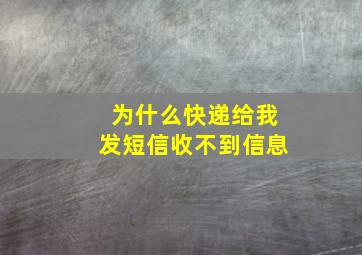 为什么快递给我发短信收不到信息