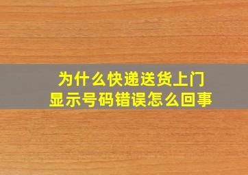 为什么快递送货上门显示号码错误怎么回事