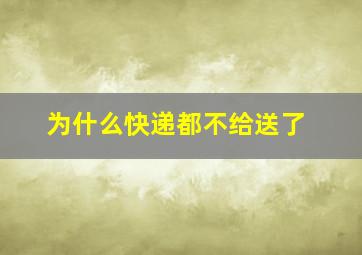 为什么快递都不给送了