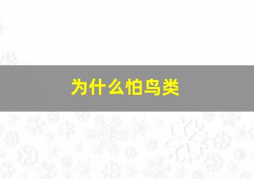 为什么怕鸟类