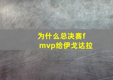 为什么总决赛fmvp给伊戈达拉