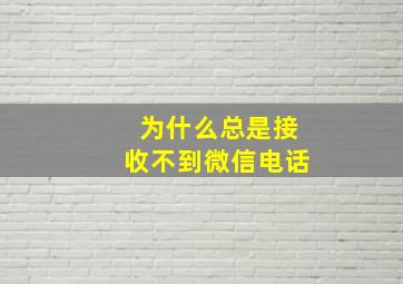 为什么总是接收不到微信电话