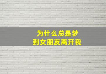 为什么总是梦到女朋友离开我