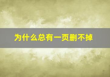 为什么总有一页删不掉