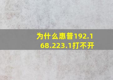 为什么惠普192.168.223.1打不开