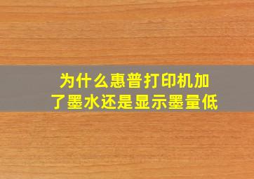 为什么惠普打印机加了墨水还是显示墨量低