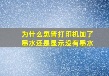 为什么惠普打印机加了墨水还是显示没有墨水