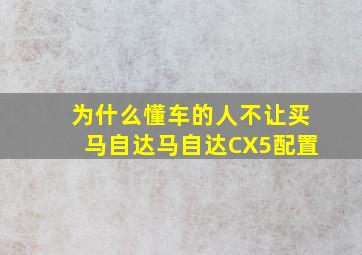 为什么懂车的人不让买马自达马自达CX5配置