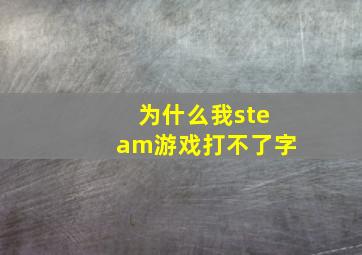 为什么我steam游戏打不了字