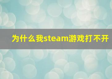 为什么我steam游戏打不开