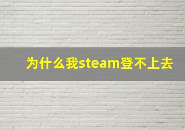 为什么我steam登不上去