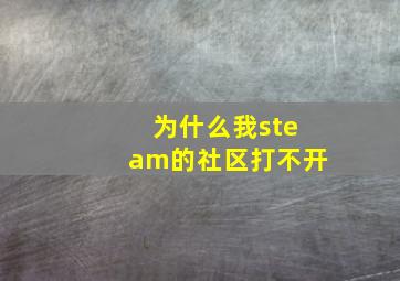 为什么我steam的社区打不开