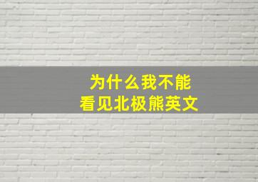 为什么我不能看见北极熊英文