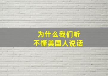 为什么我们听不懂美国人说话