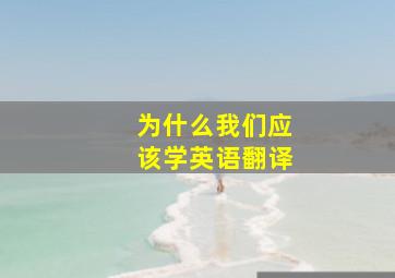 为什么我们应该学英语翻译